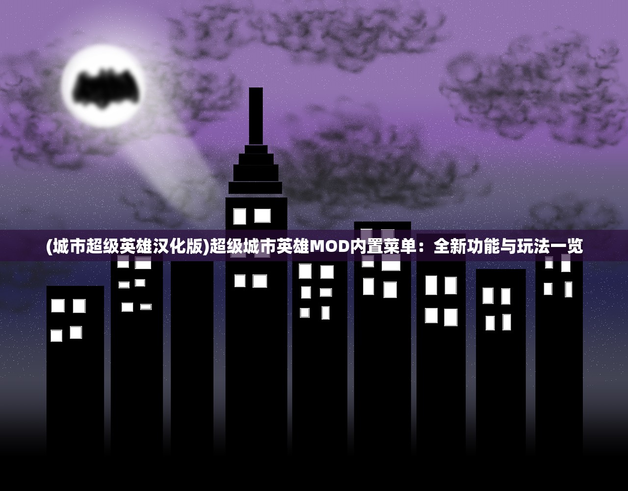 (城市超级英雄汉化版)超级城市英雄MOD内置菜单：全新功能与玩法一览