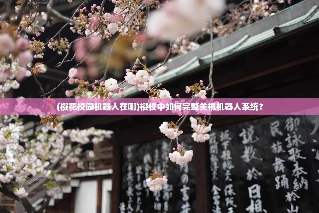(樱花校园机器人在哪)樱校中如何完整关机机器人系统？