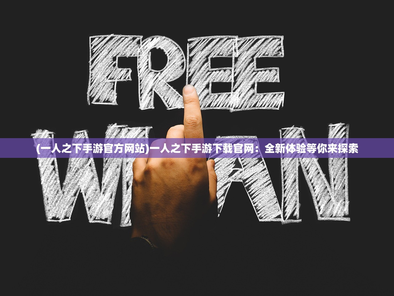 (一人之下手游官方网站)一人之下手游下载官网：全新体验等你来探索