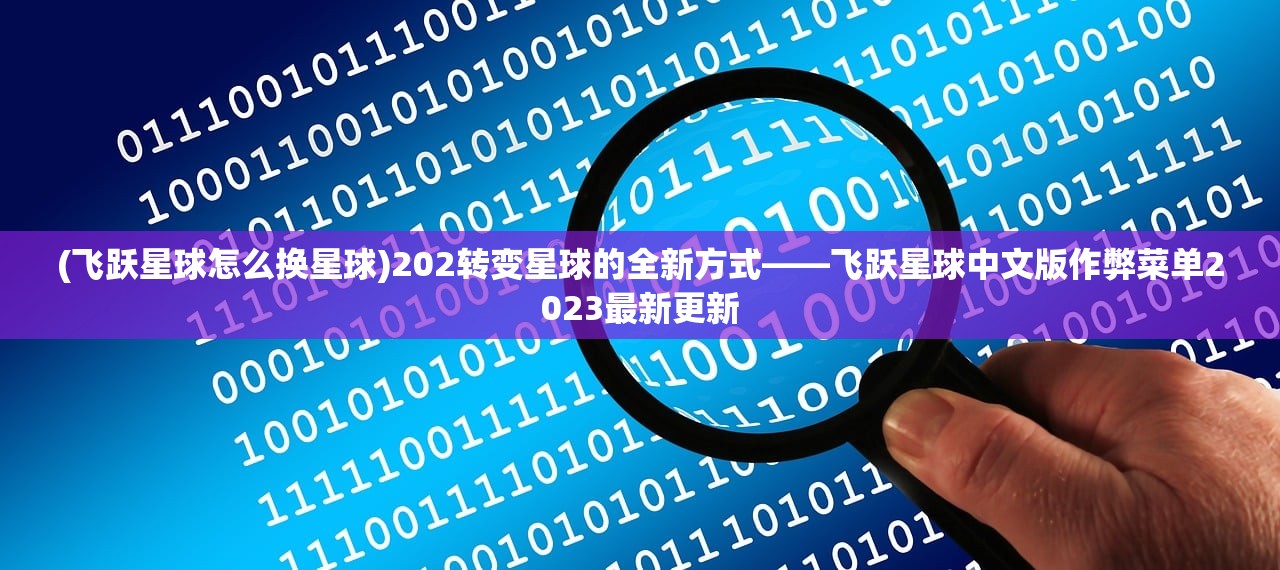 (飞跃星球怎么换星球)202转变星球的全新方式——飞跃星球中文版作弊菜单2023最新更新