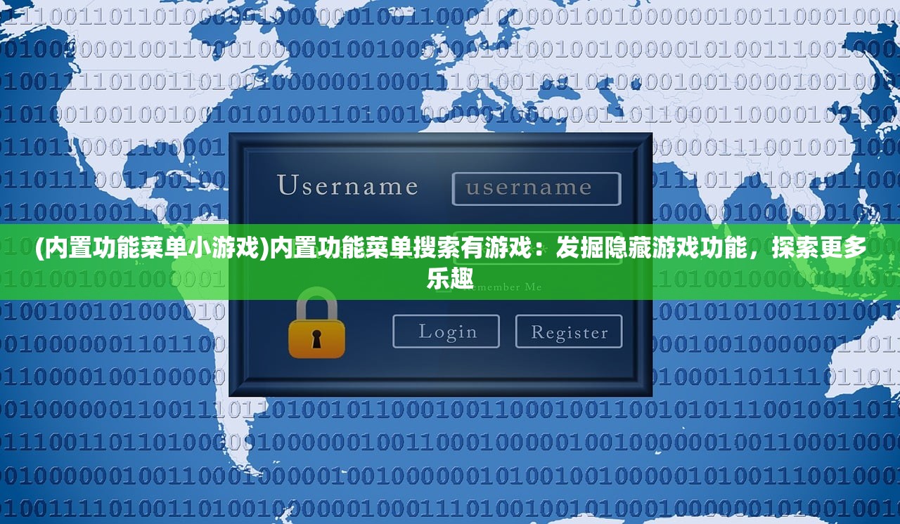 (内置功能菜单小游戏)内置功能菜单搜索有游戏：发掘隐藏游戏功能，探索更多乐趣
