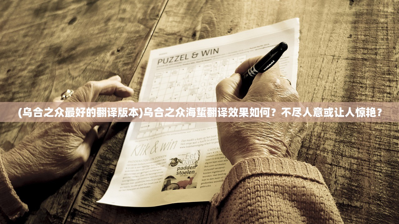 (乌合之众最好的翻译版本)乌合之众海蜇翻译效果如何？不尽人意或让人惊艳？