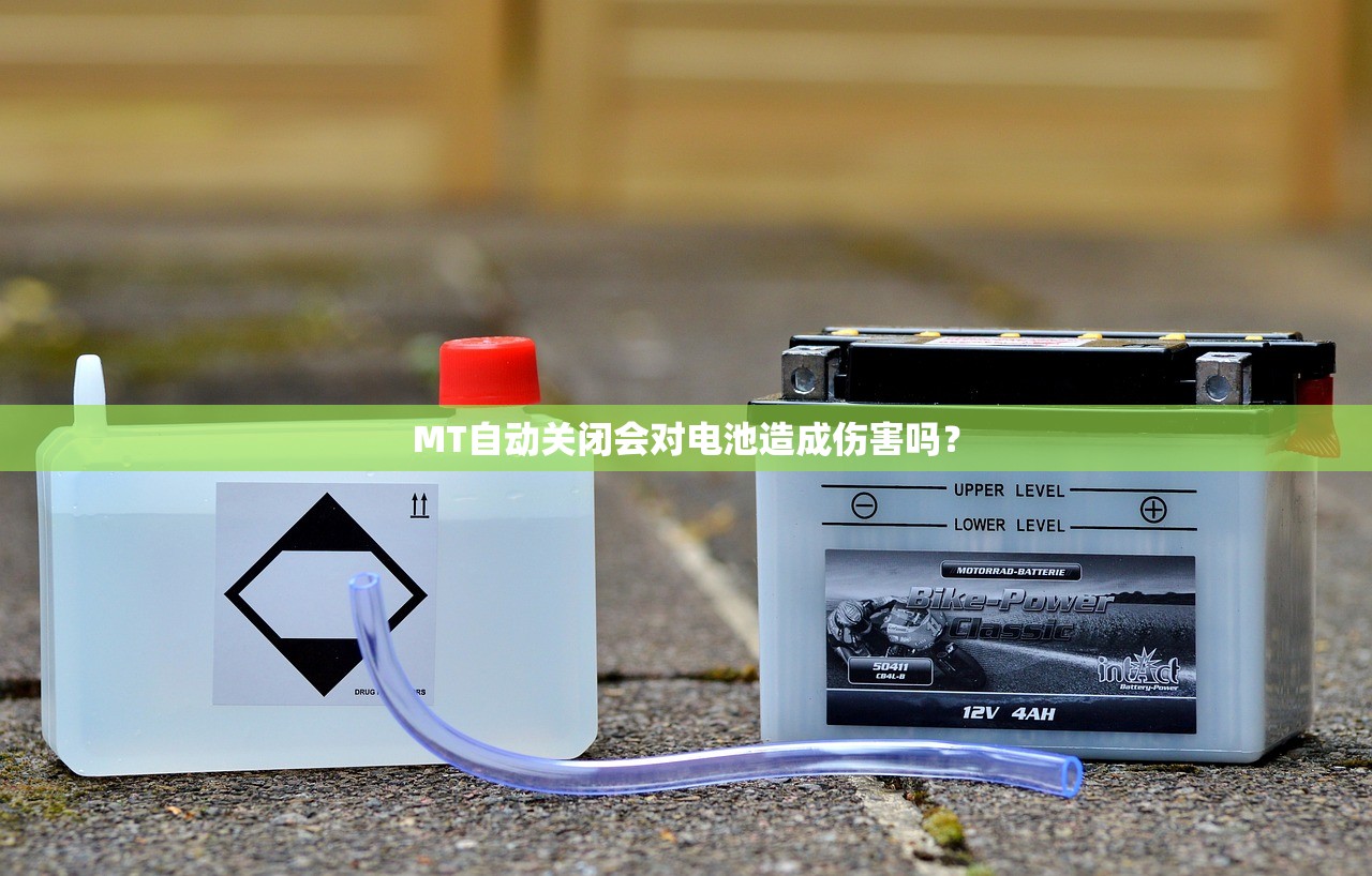 MT自动关闭会对电池造成伤害吗？
