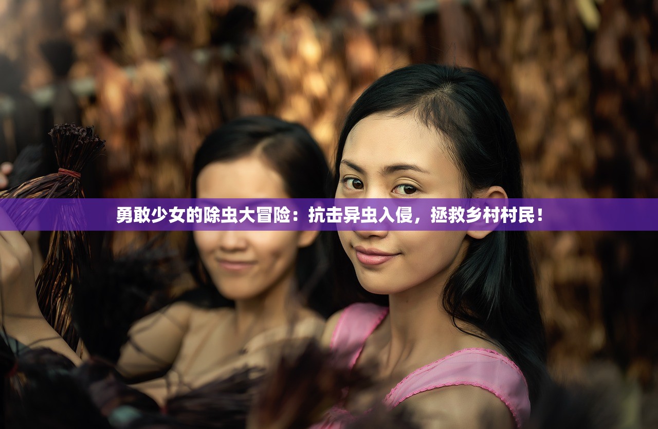 勇敢少女的除虫大冒险：抗击异虫入侵，拯救乡村村民！