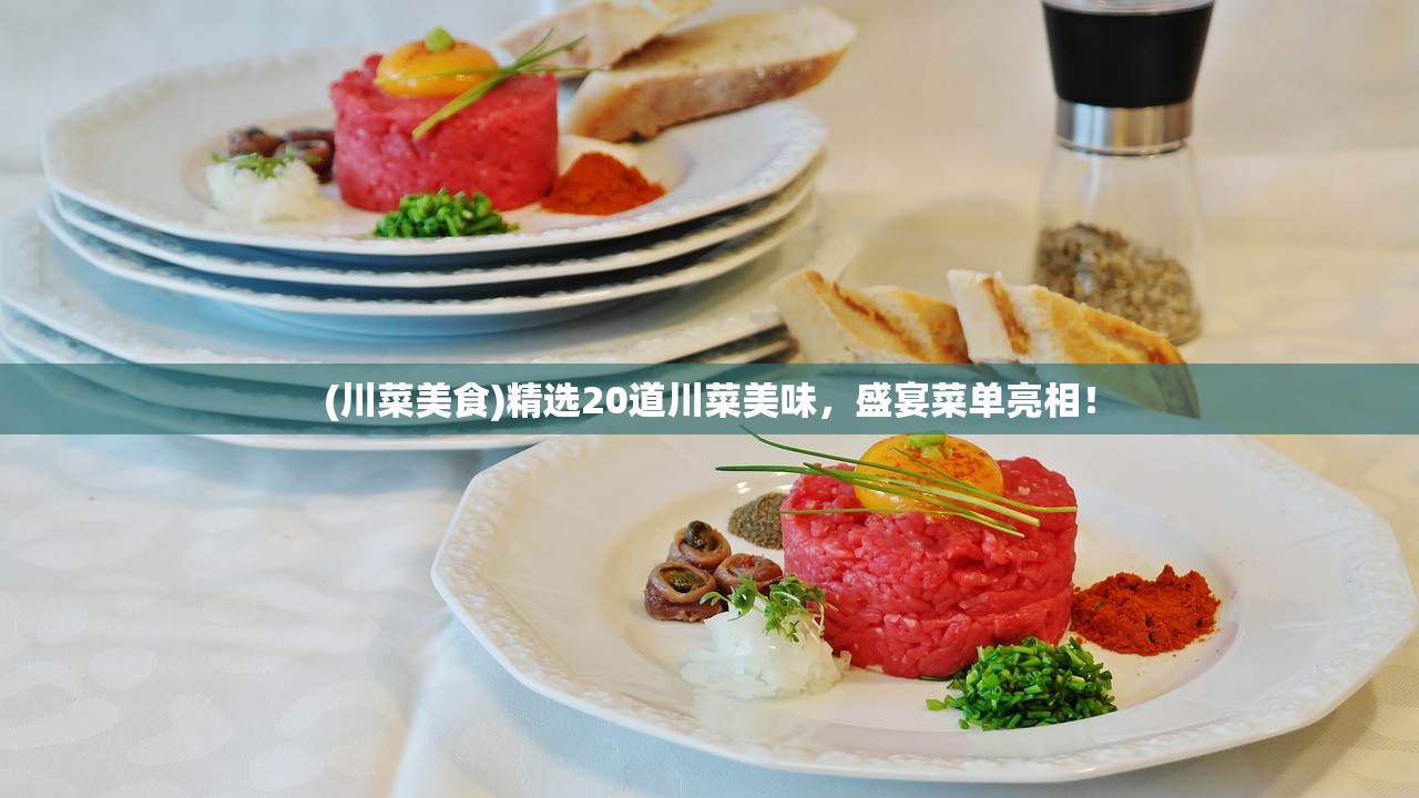 (川菜美食)精选20道川菜美味，盛宴菜单亮相！