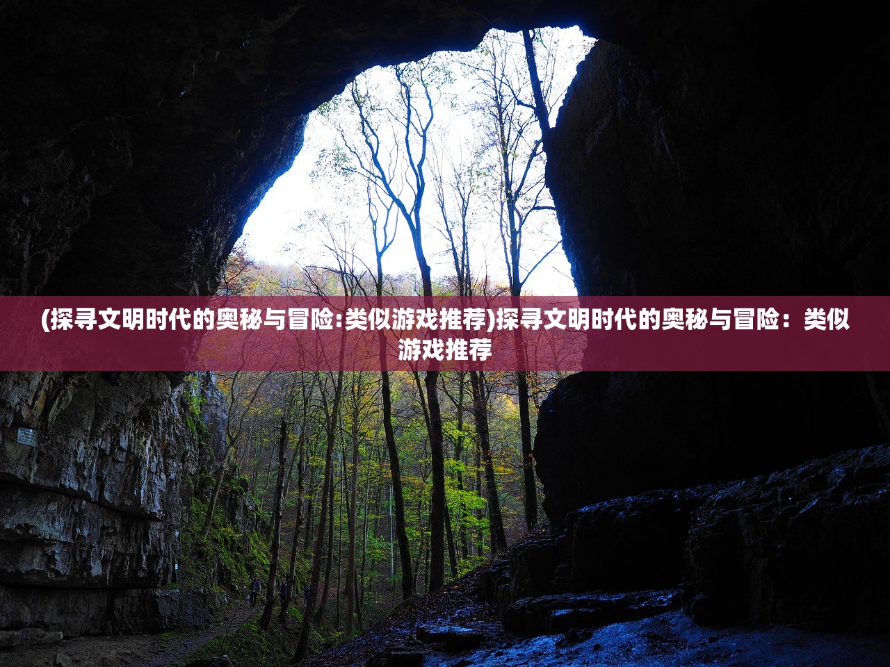 (探寻文明时代的奥秘与冒险:类似游戏推荐)探寻文明时代的奥秘与冒险：类似游戏推荐