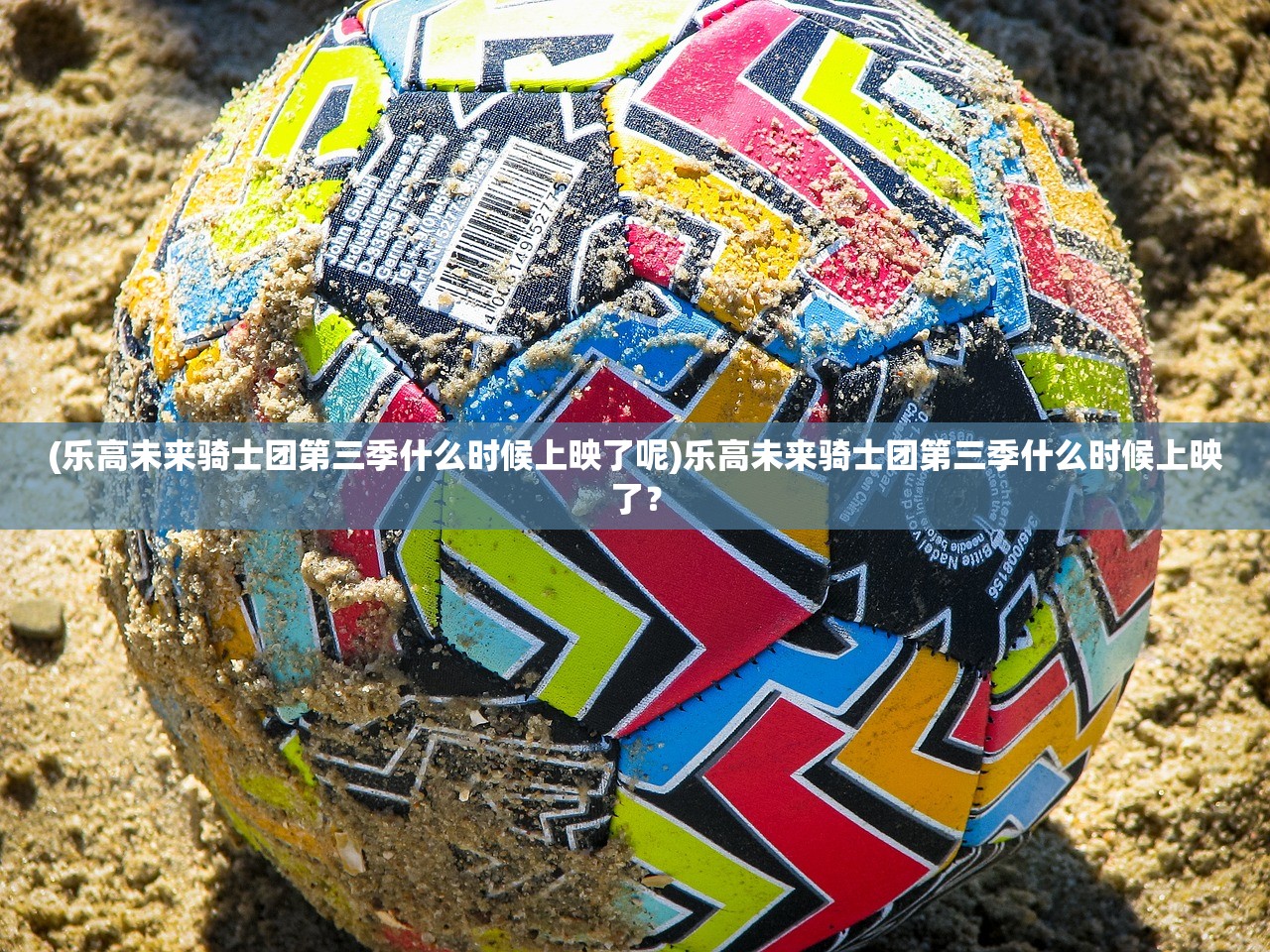 (乐高未来骑士团第三季什么时候上映了呢)乐高未来骑士团第三季什么时候上映了？
