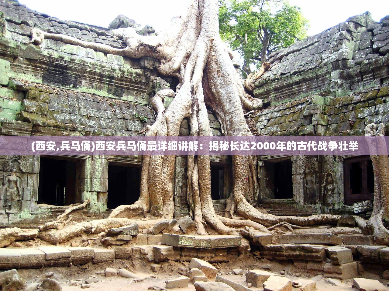 (西安,兵马俑)西安兵马俑最详细讲解：揭秘长达2000年的古代战争壮举