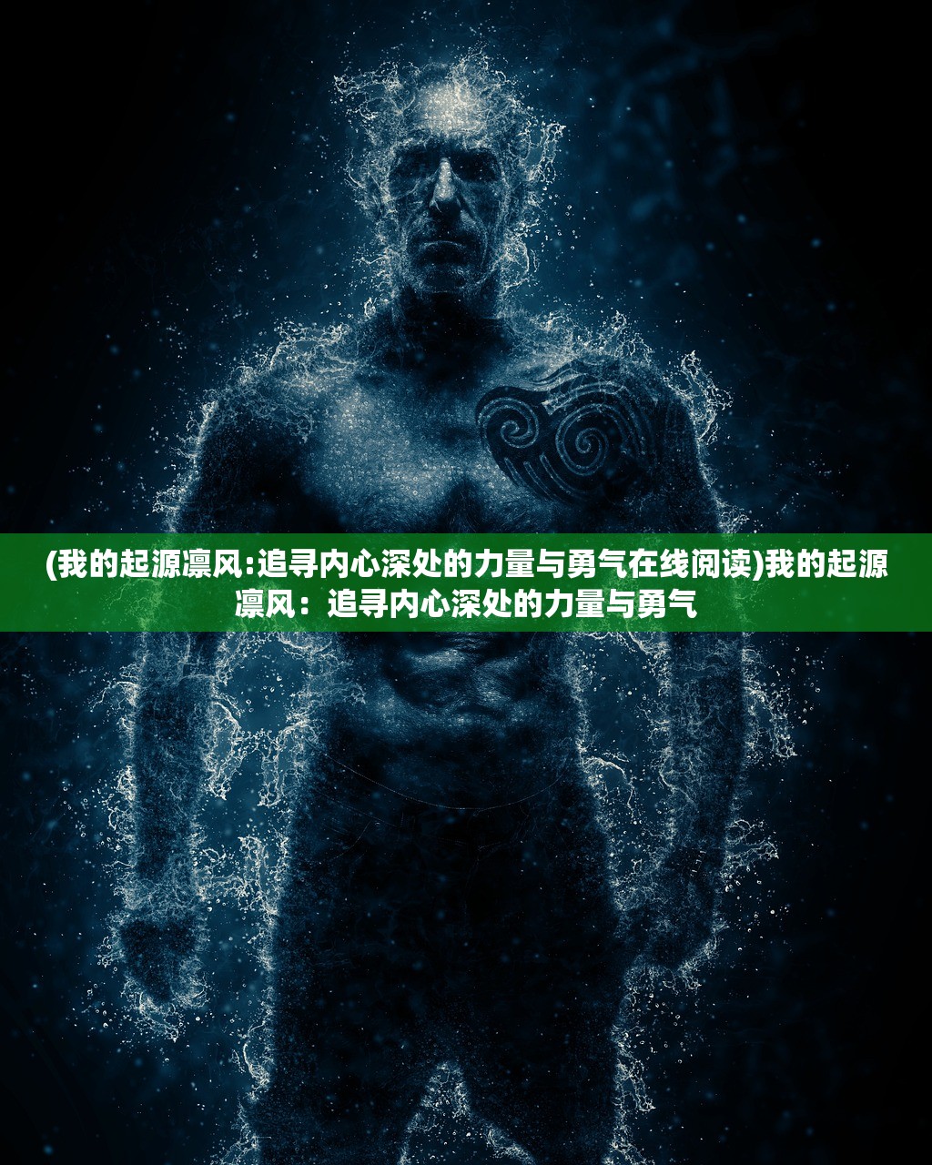 (我的起源凛风:追寻内心深处的力量与勇气在线阅读)我的起源凛风：追寻内心深处的力量与勇气