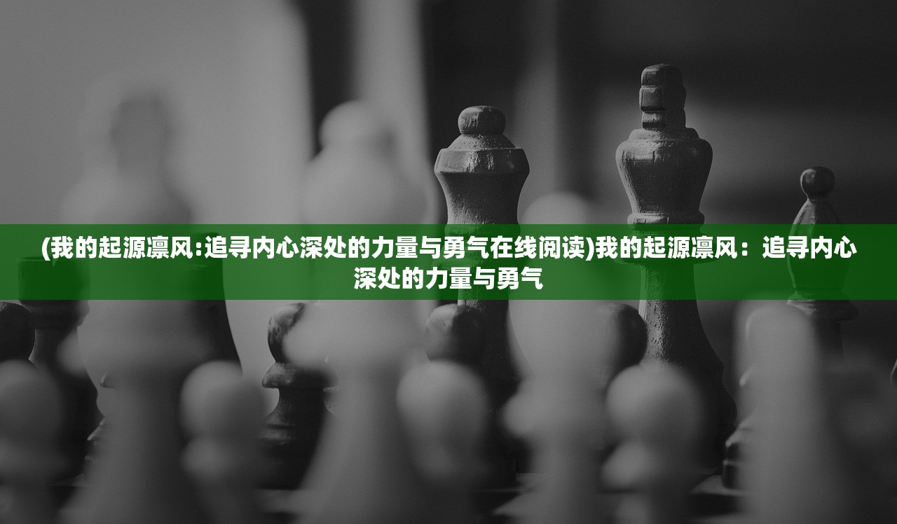(我的起源凛风:追寻内心深处的力量与勇气在线阅读)我的起源凛风：追寻内心深处的力量与勇气