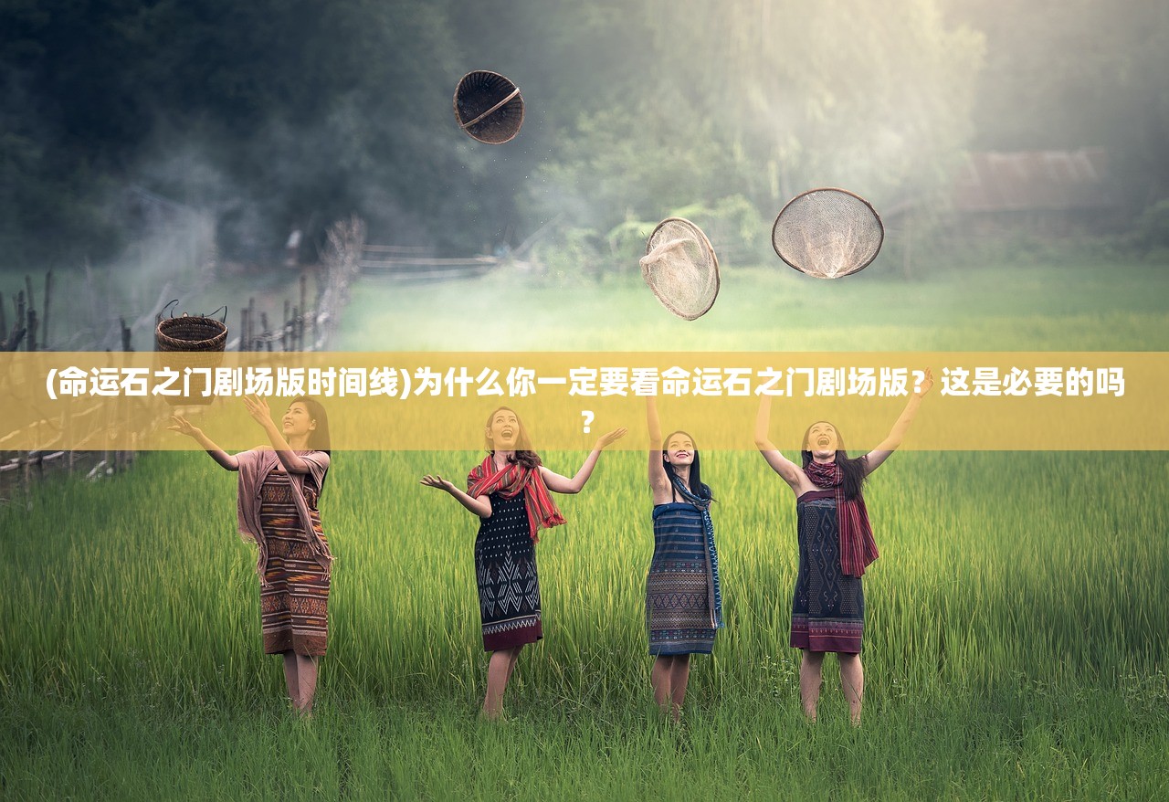 (命运石之门剧场版时间线)为什么你一定要看命运石之门剧场版？这是必要的吗？