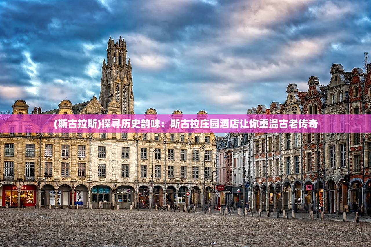(斯古拉斯)探寻历史韵味：斯古拉庄园酒店让你重温古老传奇