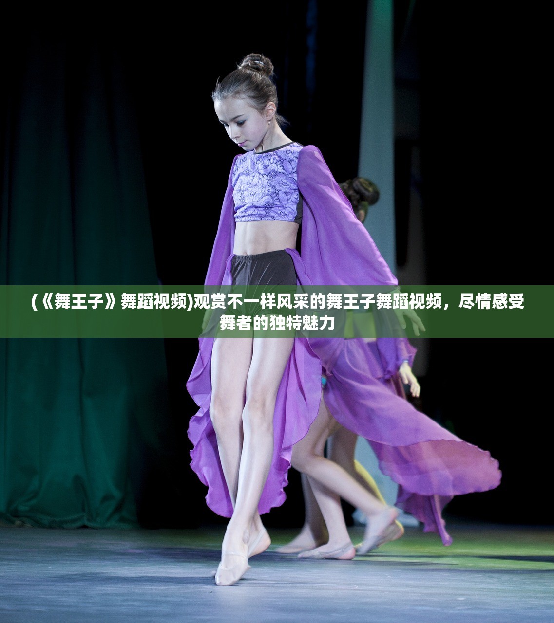 (《舞王子》舞蹈视频)观赏不一样风采的舞王子舞蹈视频，尽情感受舞者的独特魅力