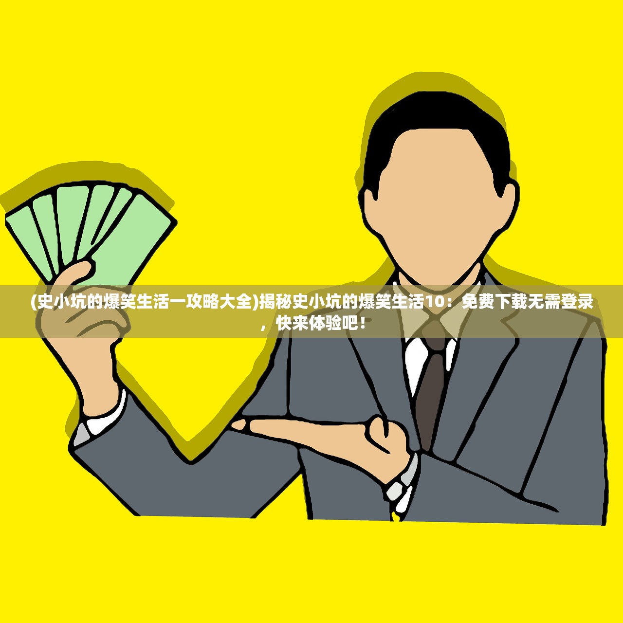 (史小坑的爆笑生活一攻略大全)揭秘史小坑的爆笑生活10：免费下载无需登录，快来体验吧！