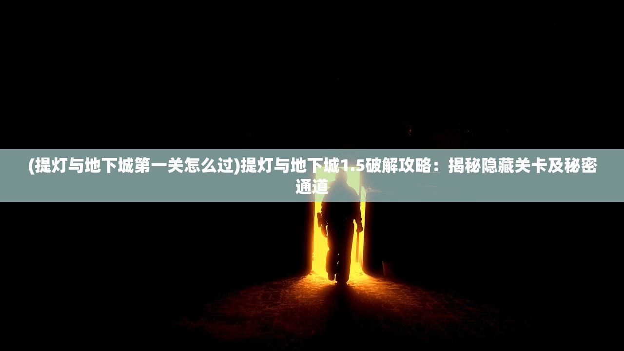 (侠客天涯比邻的强眩晕束值)侠客天涯比邻，探寻武侠世界中的精神内核与深层联系