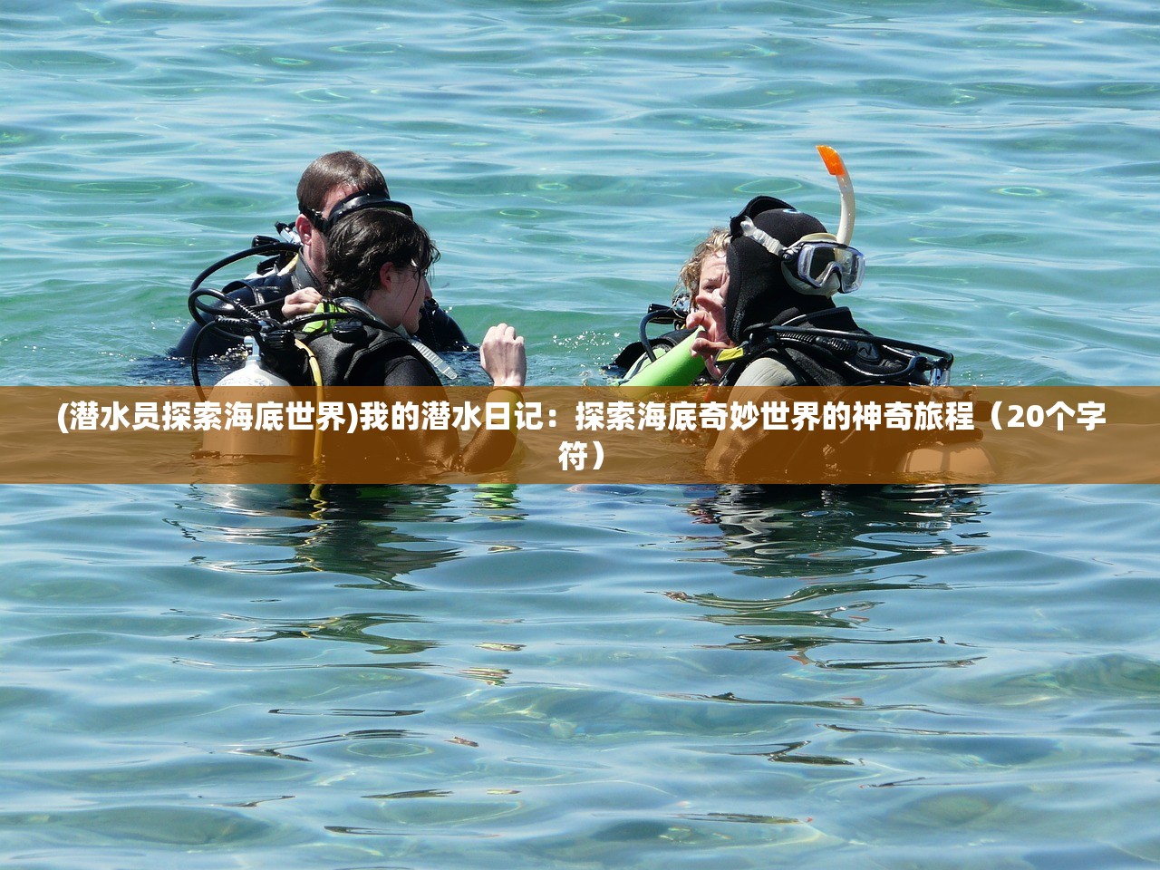 (潜水员探索海底世界)我的潜水日记：探索海底奇妙世界的神奇旅程（20个字符）