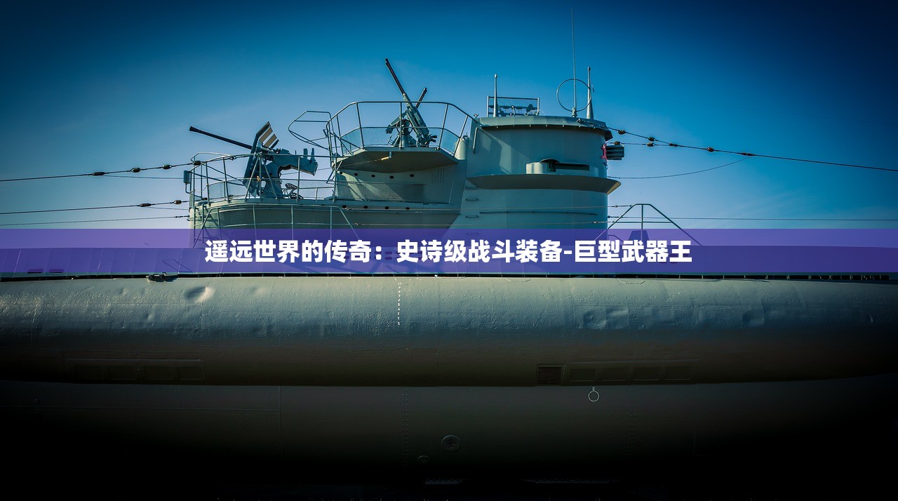 遥远世界的传奇：史诗级战斗装备-巨型武器王