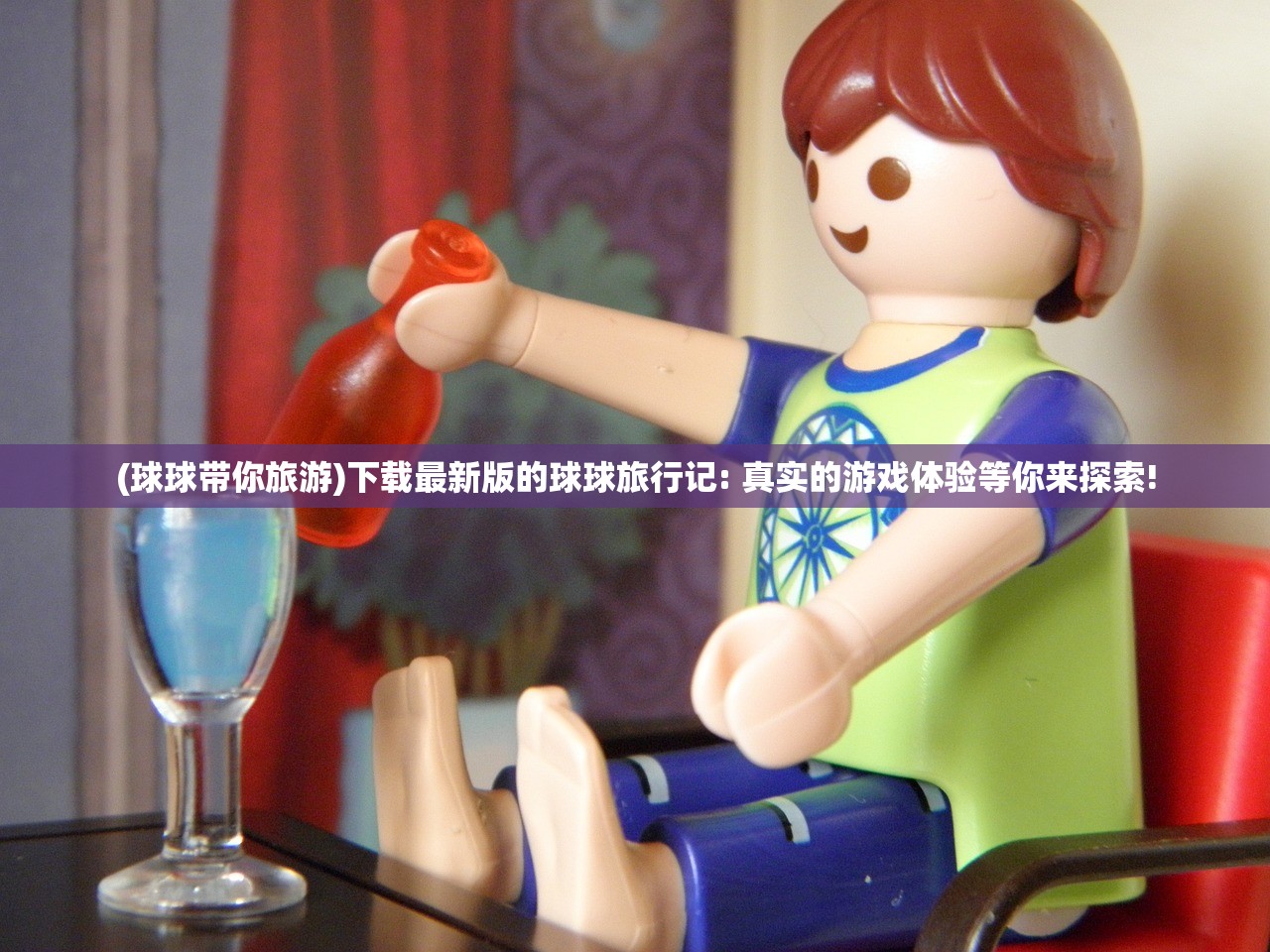 (球球带你旅游)下载最新版的球球旅行记: 真实的游戏体验等你来探索!