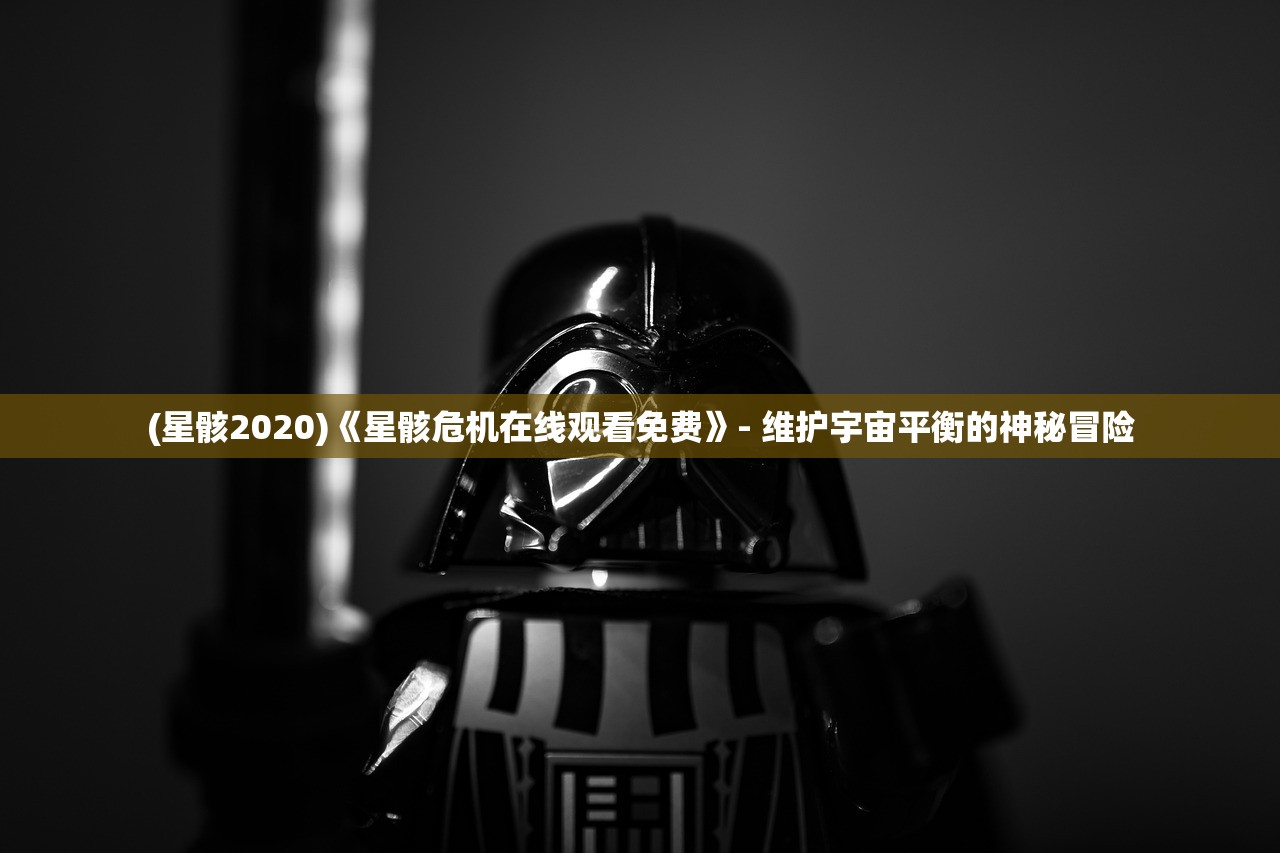 (侠客天涯比邻的强眩晕束值)侠客天涯比邻，探寻武侠世界中的精神内核与深层联系