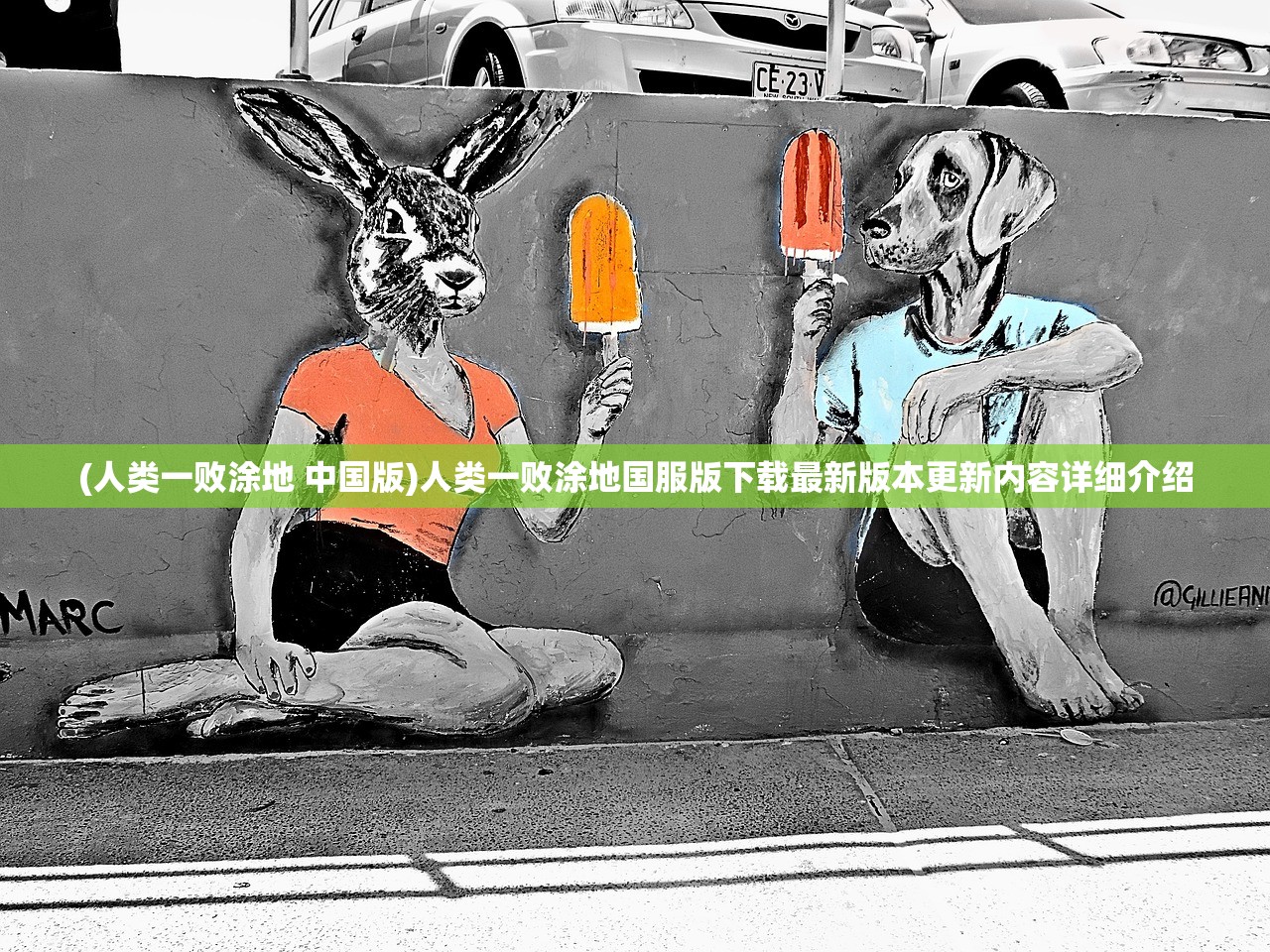 (人类一败涂地 中国版)人类一败涂地国服版下载最新版本更新内容详细介绍