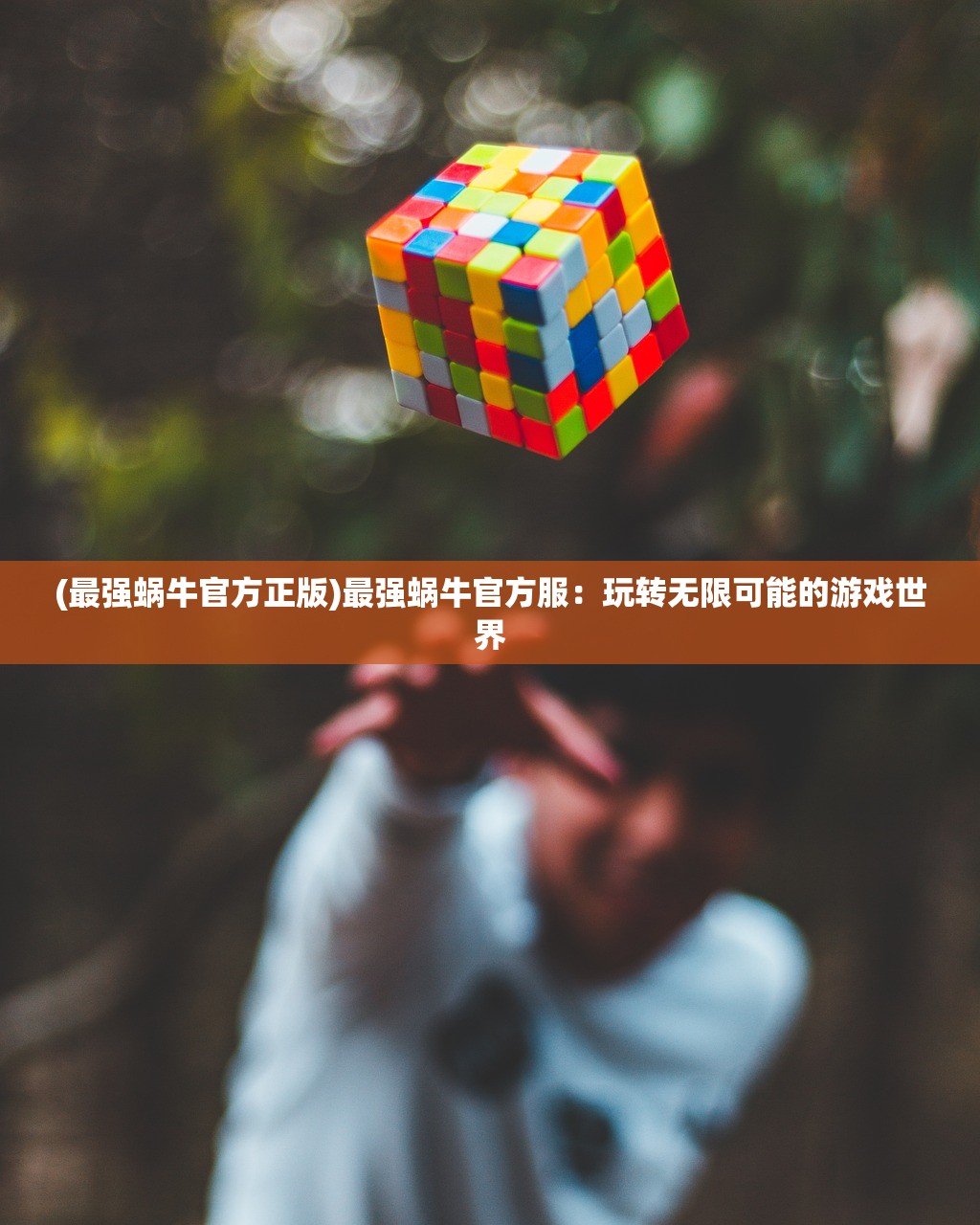 (最强蜗牛官方正版)最强蜗牛官方服：玩转无限可能的游戏世界
