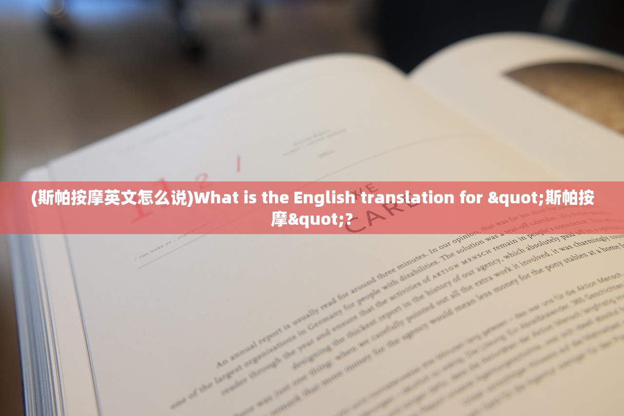 (斯帕按摩英文怎么说)What is the English translation for "斯帕按摩"?