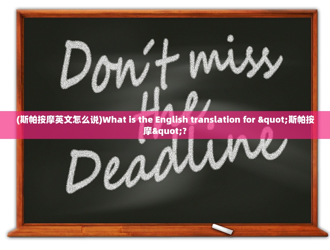 (斯帕按摩英文怎么说)What is the English translation for "斯帕按摩"?