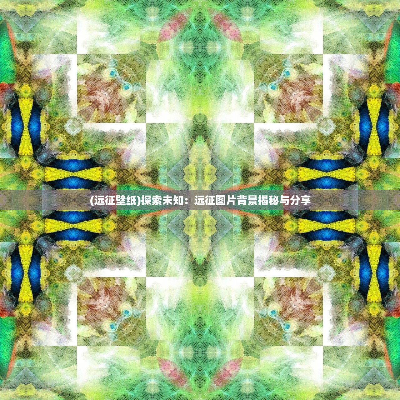 (远征壁纸)探索未知：远征图片背景揭秘与分享