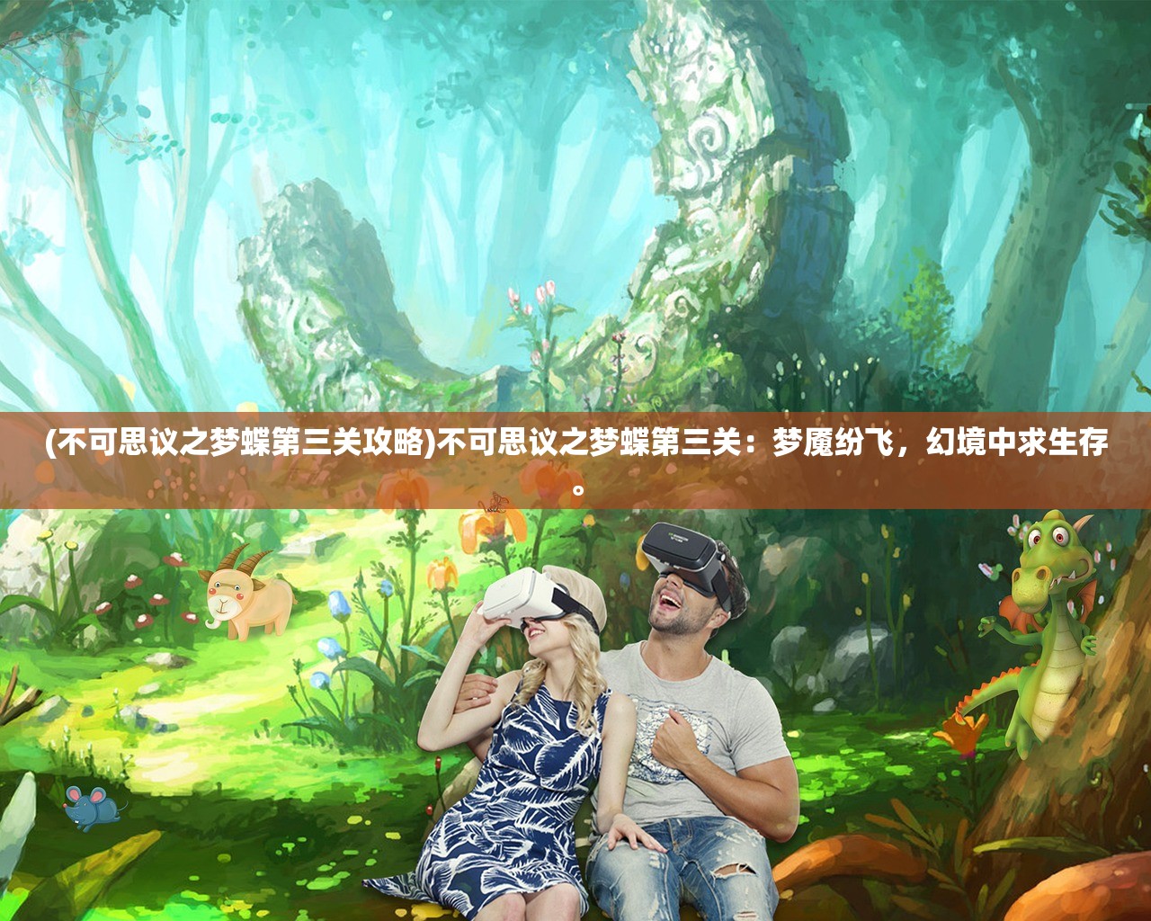 (不可思议之梦蝶第三关攻略)不可思议之梦蝶第三关：梦魇纷飞，幻境中求生存。