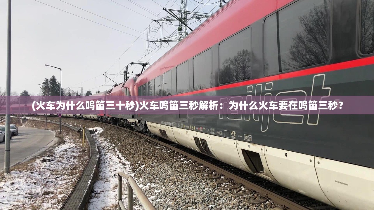 (火车为什么鸣笛三十秒)火车鸣笛三秒解析：为什么火车要在鸣笛三秒？