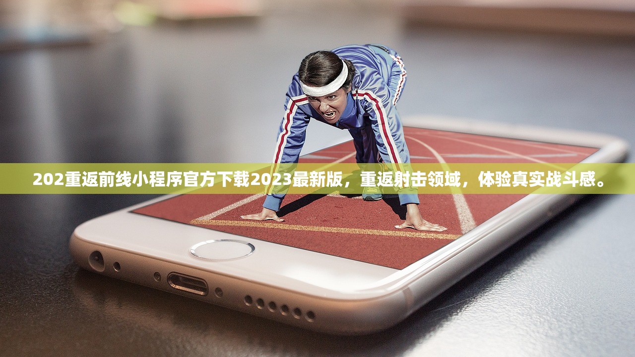 202重返前线小程序官方下载2023最新版，重返射击领域，体验真实战斗感。