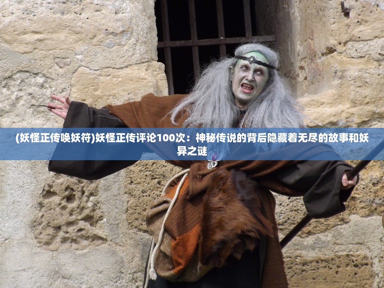 (妖怪正传唤妖符)妖怪正传评论100次：神秘传说的背后隐藏着无尽的故事和妖异之谜