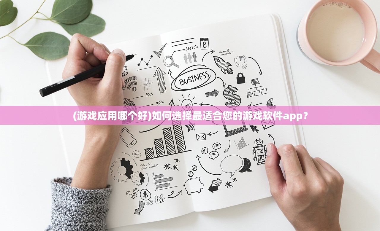 (游戏应用哪个好)如何选择最适合您的游戏软件app？