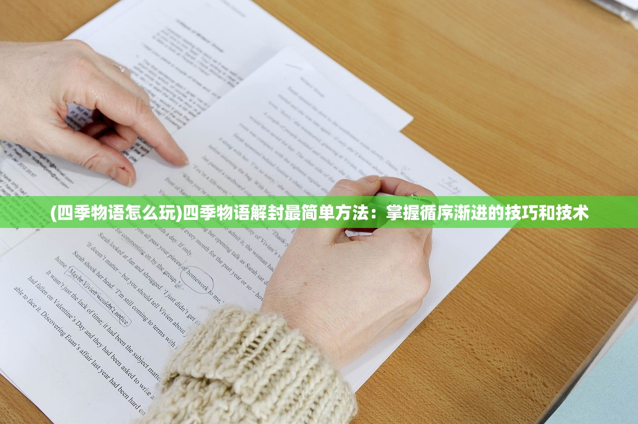 (四季物语怎么玩)四季物语解封最简单方法：掌握循序渐进的技巧和技术