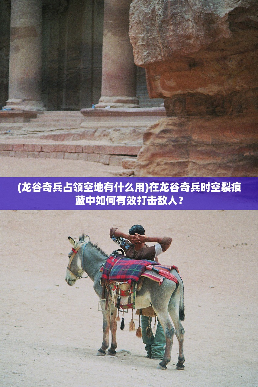 (龙谷奇兵占领空地有什么用)在龙谷奇兵时空裂痕蓝中如何有效打击敌人？