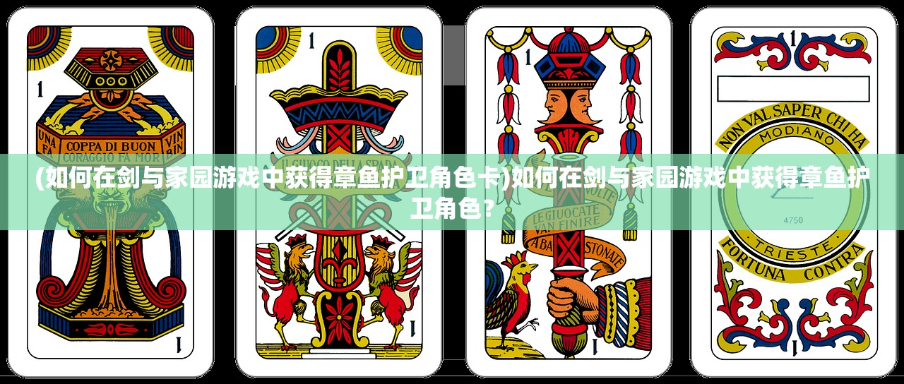 (如何在剑与家园游戏中获得章鱼护卫角色卡)如何在剑与家园游戏中获得章鱼护卫角色？