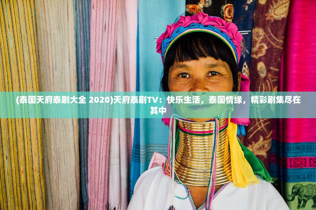 (泰国天府泰剧大全 2020)天府泰剧TV：快乐生活，泰国情缘，精彩剧集尽在其中