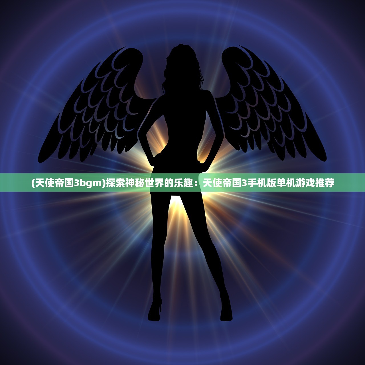(天使帝国3bgm)探索神秘世界的乐趣：天使帝国3手机版单机游戏推荐