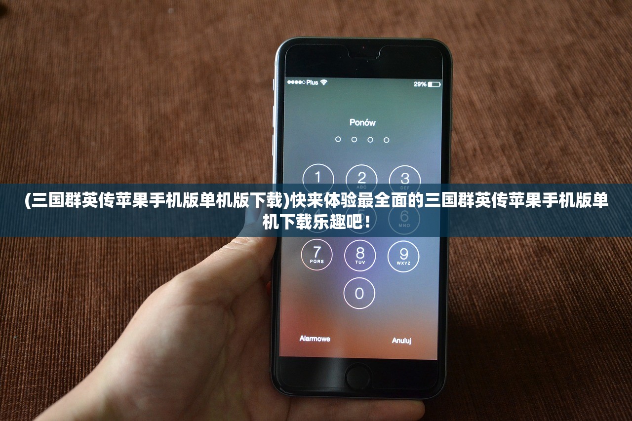 (三国群英传苹果手机版单机版下载)快来体验最全面的三国群英传苹果手机版单机下载乐趣吧！