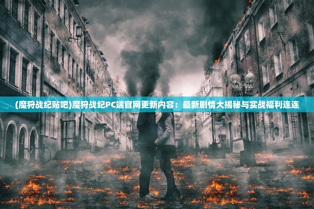 (机动战队大作战强度榜怎么看)机动战队大作战强度榜详解与全方位分析