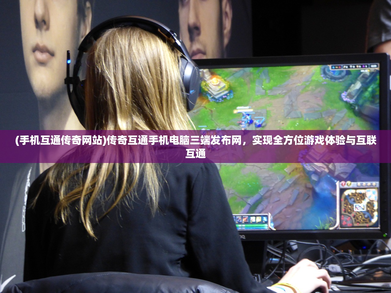 (手机互通传奇网站)传奇互通手机电脑三端发布网，实现全方位游戏体验与互联互通