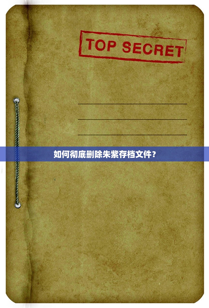 如何彻底删除朱紫存档文件？