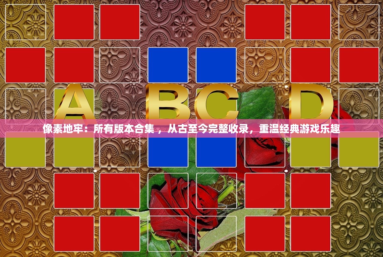像素地牢：所有版本合集 ，从古至今完整收录，重温经典游戏乐趣
