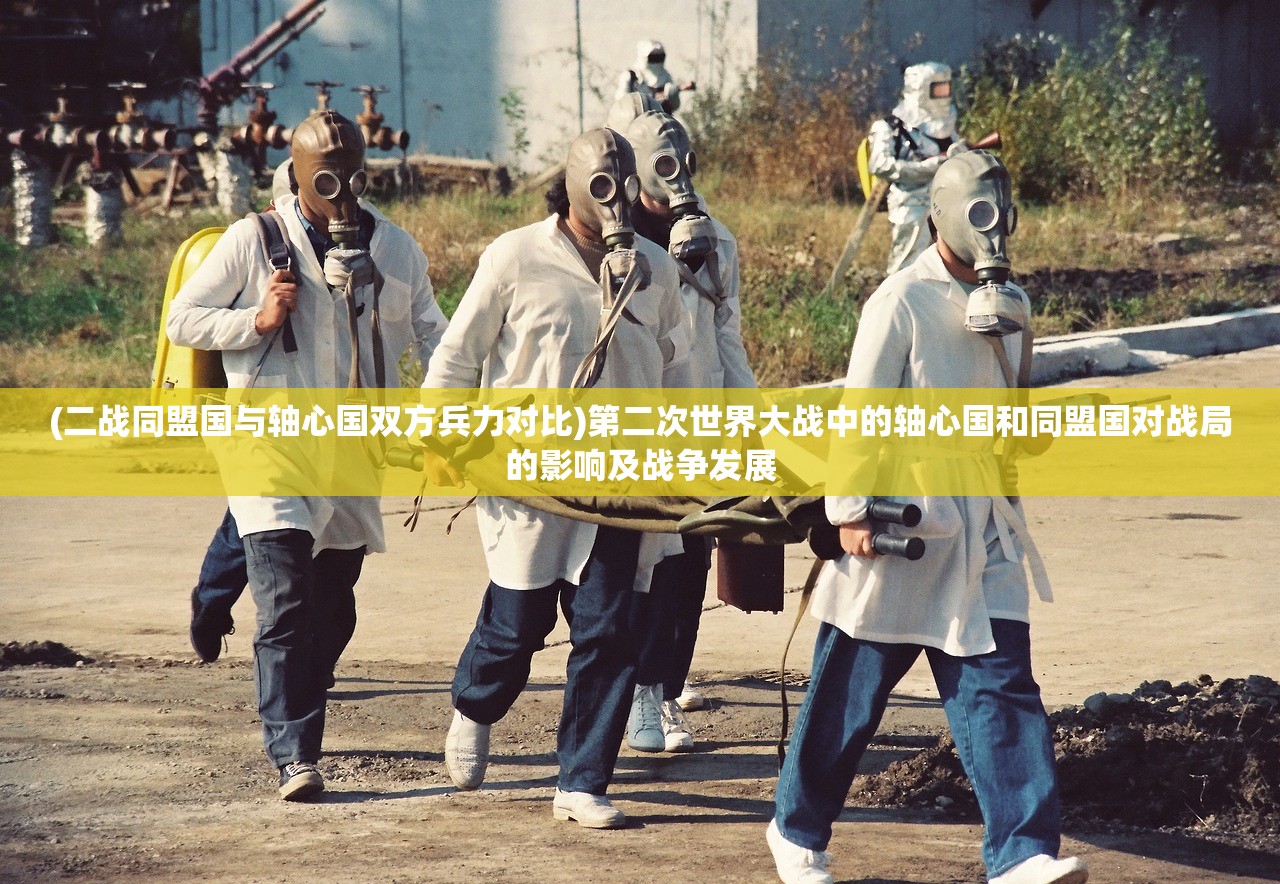 (二战同盟国与轴心国双方兵力对比)第二次世界大战中的轴心国和同盟国对战局的影响及战争发展