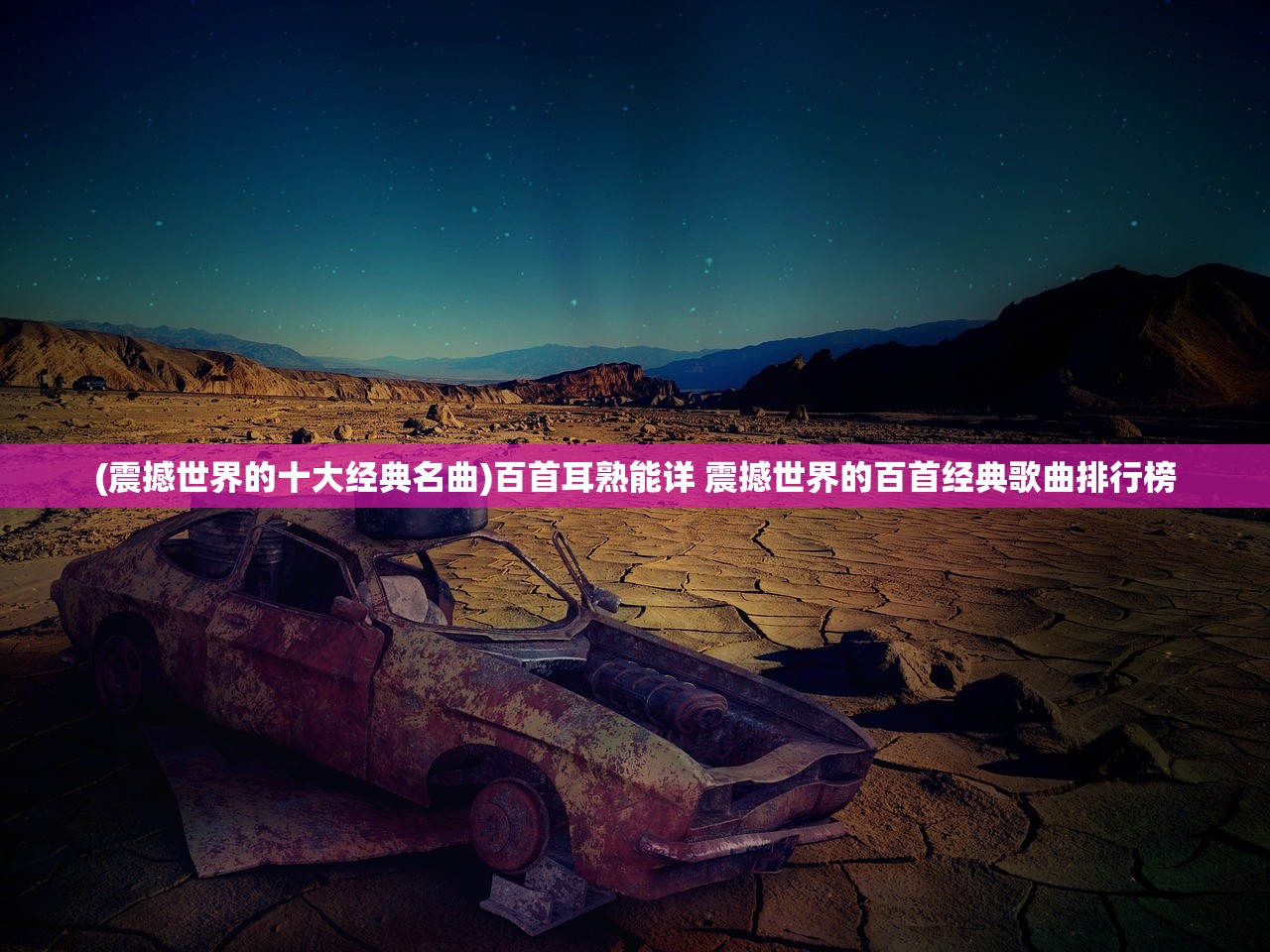 (震撼世界的十大经典名曲)百首耳熟能详 震撼世界的百首经典歌曲排行榜