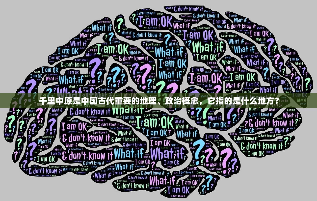 千里中原是中国古代重要的地理、政治概念，它指的是什么地方？