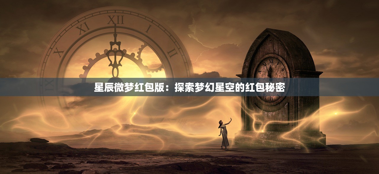 星辰微梦红包版：探索梦幻星空的红包秘密