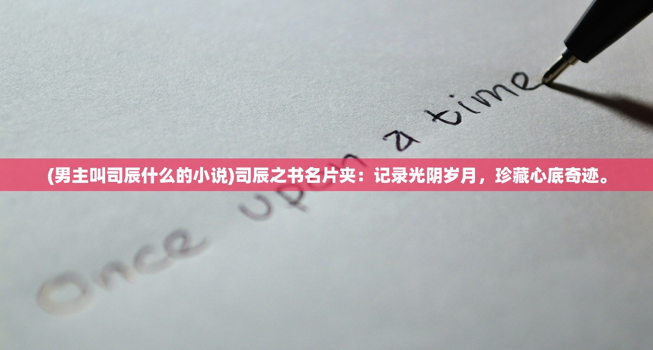 (男主叫司辰什么的小说)司辰之书名片夹：记录光阴岁月，珍藏心底奇迹。
