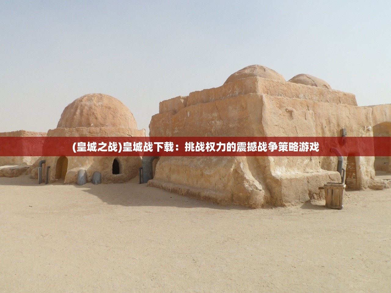 (皇城之战)皇城战下载：挑战权力的震撼战争策略游戏