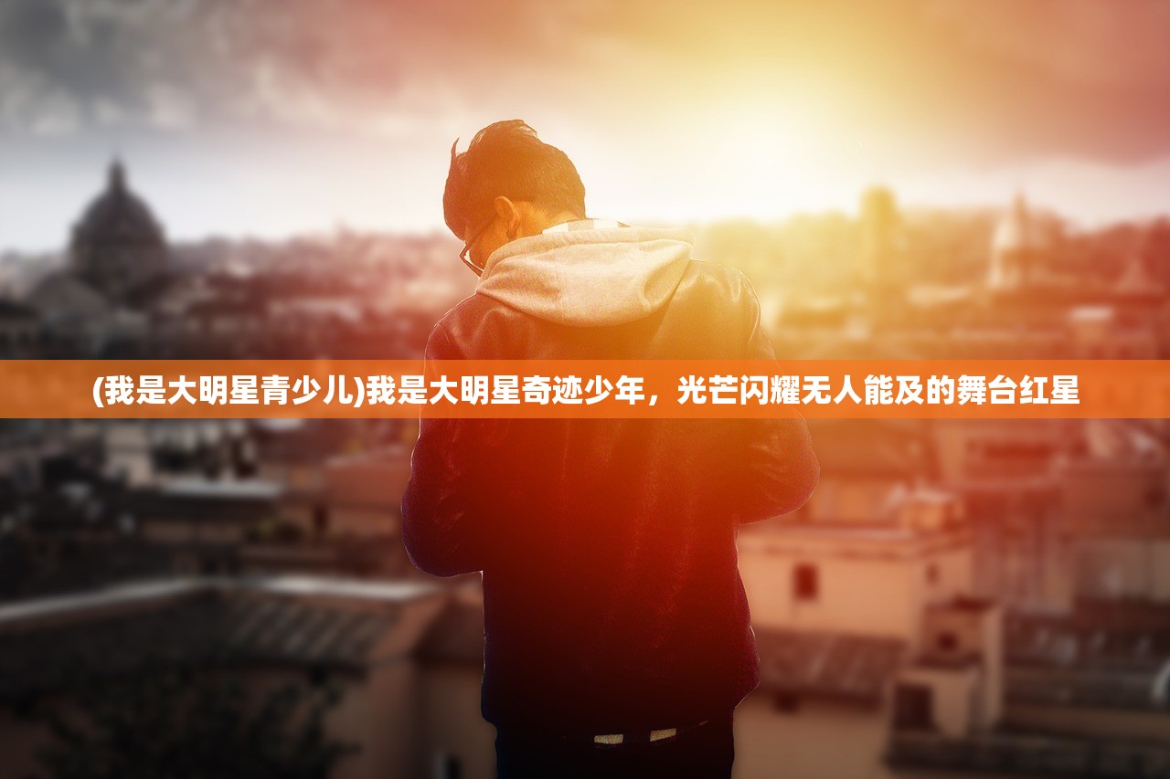 (我是大明星青少儿)我是大明星奇迹少年，光芒闪耀无人能及的舞台红星